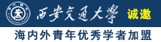 一群大屌日女人B视频诚邀海内外青年优秀学者加盟西安交通大学