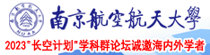 八戒八戒电视剧观看10南京航空航天大学2023“长空计划”学科群论坛诚邀海内外学者