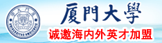 日屄口爆了厦门大学诚邀海内外英才加盟