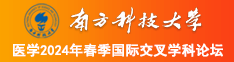 操操逼肏南方科技大学医学2024年春季国际交叉学科论坛